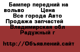 Бампер передний на вольво XC70 › Цена ­ 3 000 - Все города Авто » Продажа запчастей   . Владимирская обл.,Радужный г.